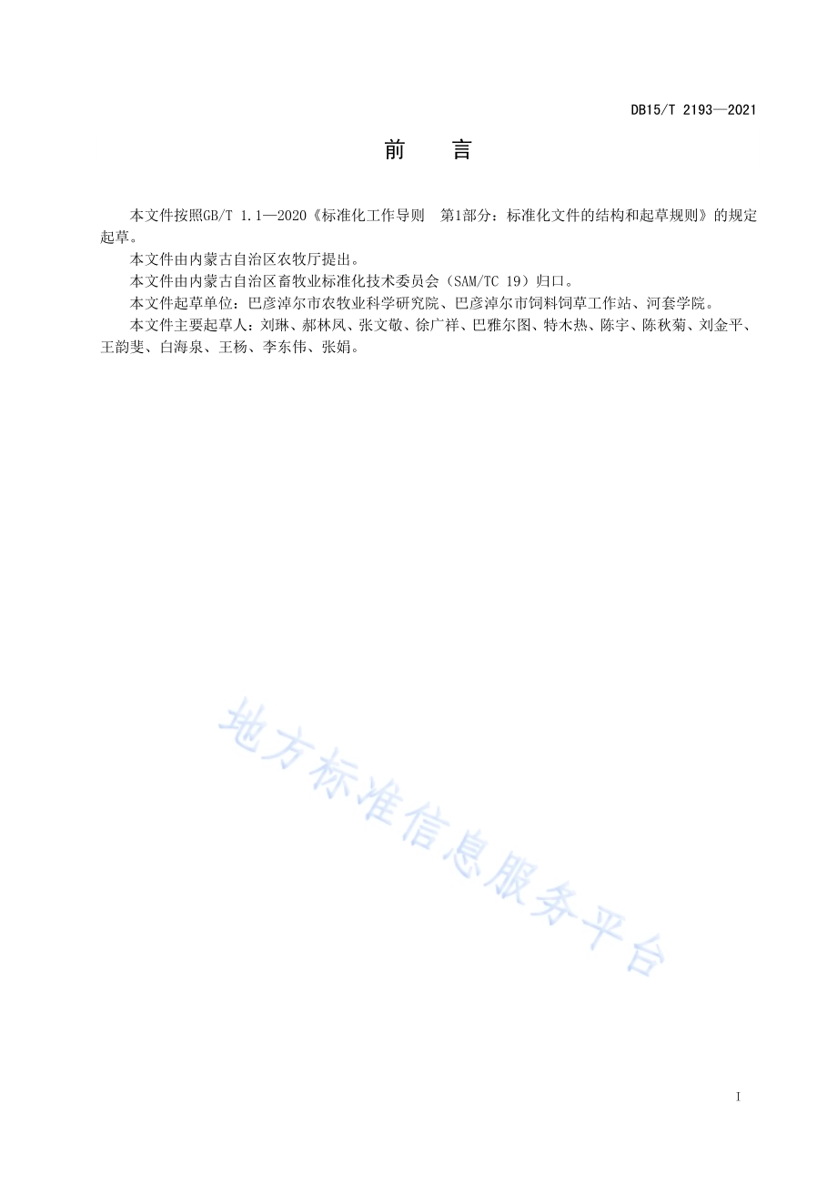 河套地区葵前麦后饲用燕麦填闲种植技术规程DB15／T 2193—2021.pdf_第3页