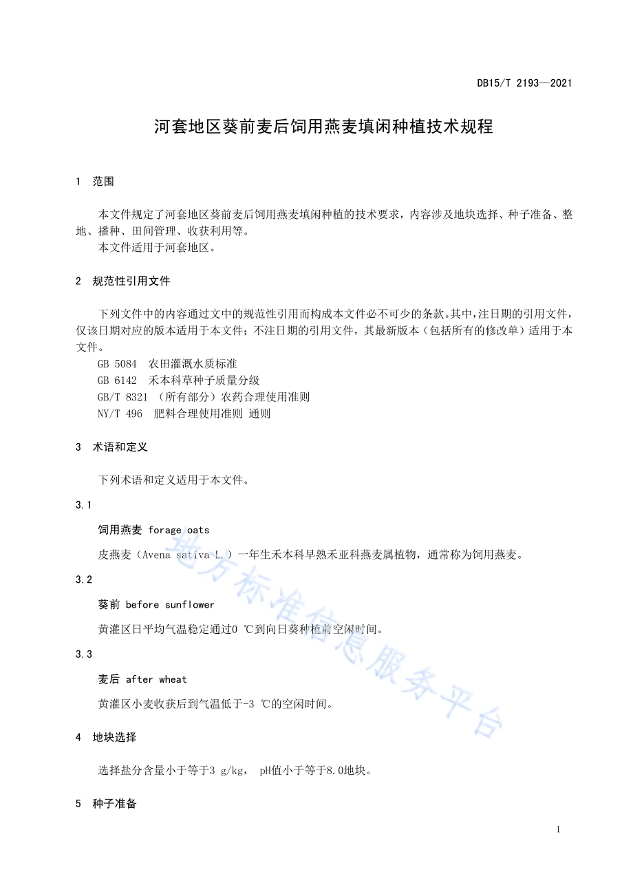 河套地区葵前麦后饲用燕麦填闲种植技术规程DB15／T 2193—2021.pdf_第5页