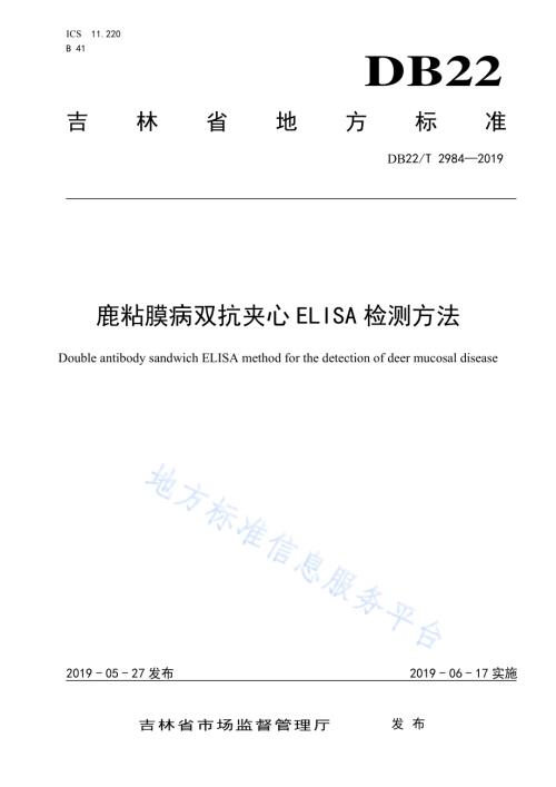 鹿粘膜病双抗夹心ELISA检测方法DB22／T 2984-2019.pdf