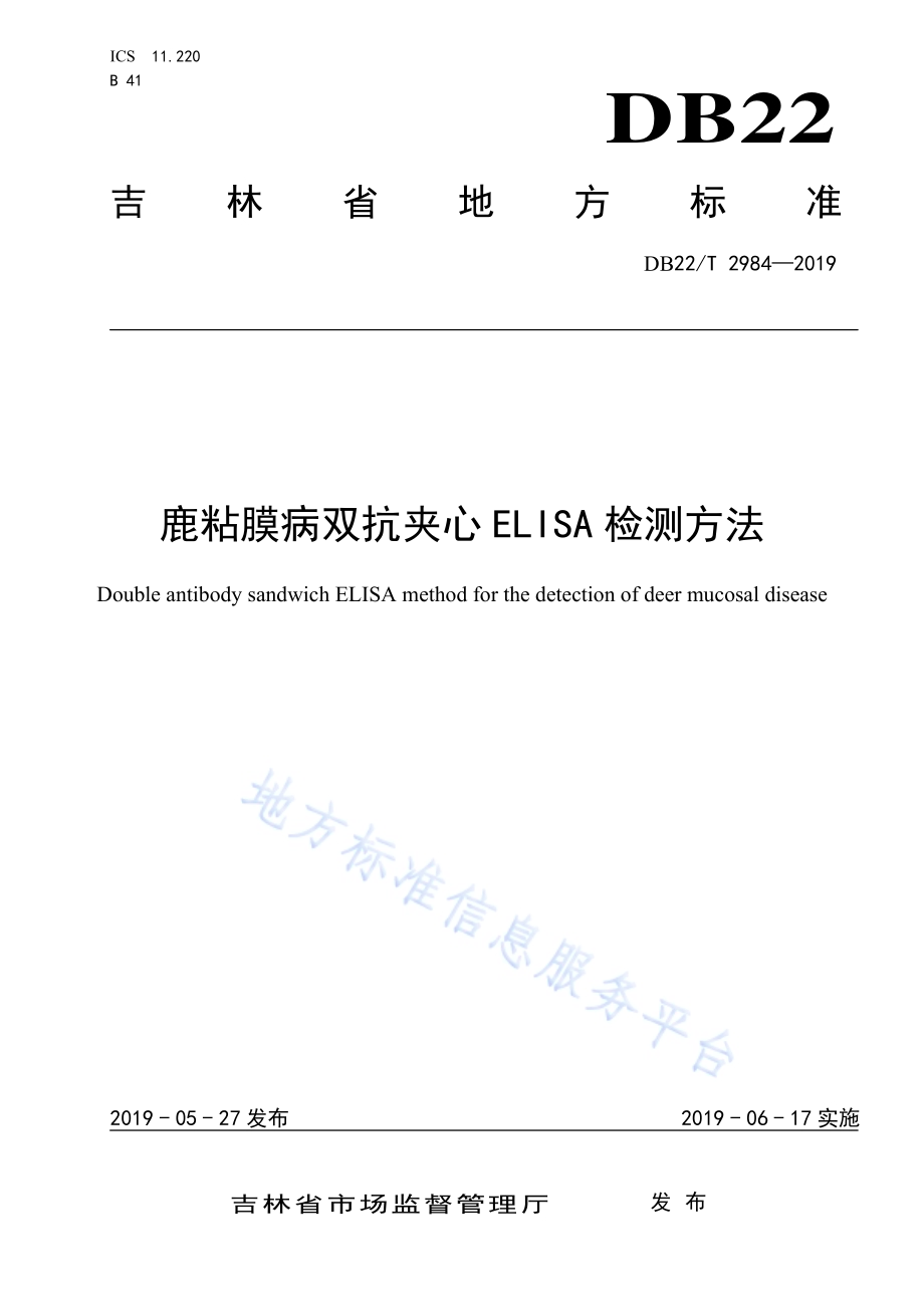 鹿粘膜病双抗夹心ELISA检测方法DB22／T 2984-2019.pdf_第1页