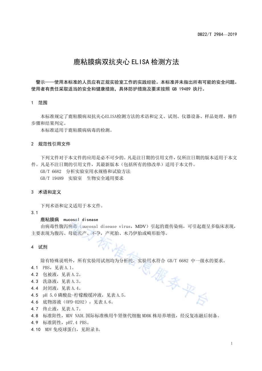 鹿粘膜病双抗夹心ELISA检测方法DB22／T 2984-2019.pdf_第5页