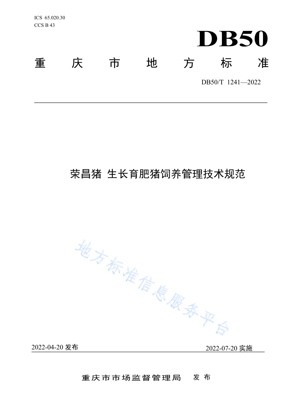 荣昌猪 生长育肥猪饲养管理技术规范DB50／T 1241-2022.pdf_第1页