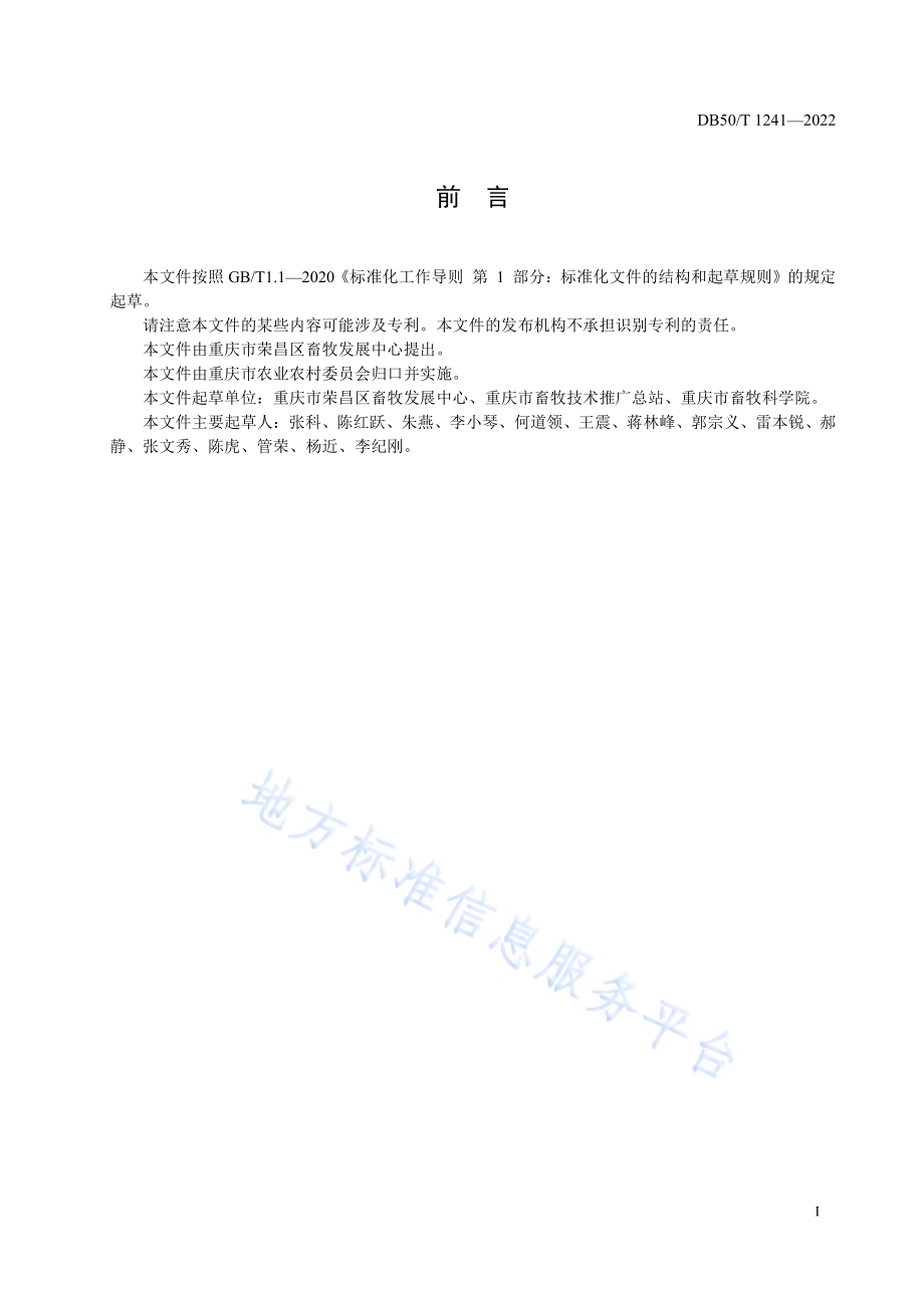 荣昌猪 生长育肥猪饲养管理技术规范DB50／T 1241-2022.pdf_第3页