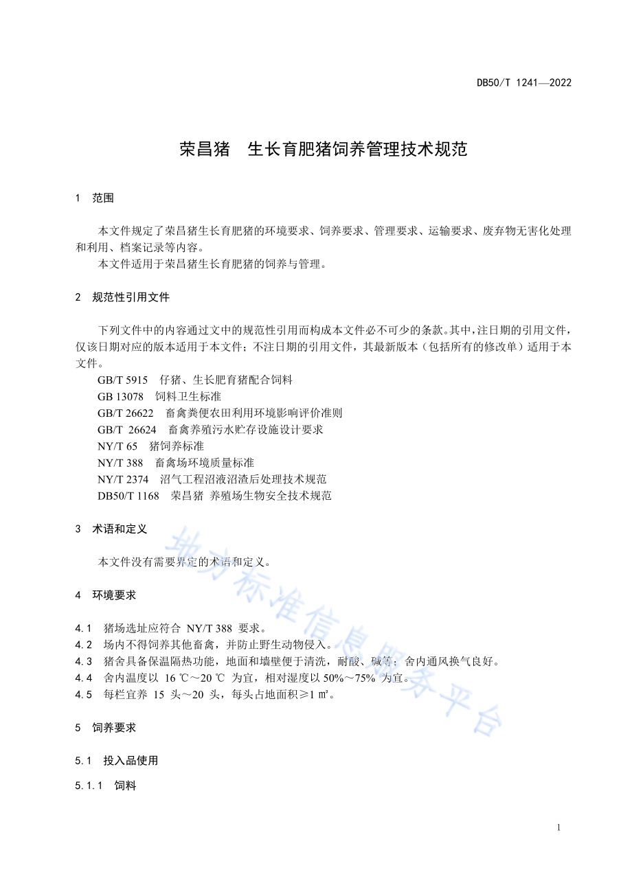 荣昌猪 生长育肥猪饲养管理技术规范DB50／T 1241-2022.pdf_第5页