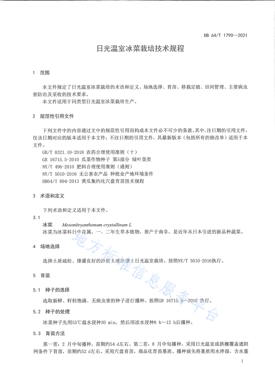 日光温室冰菜栽培技术规程DB64／T 1790-2021.pdf_第5页