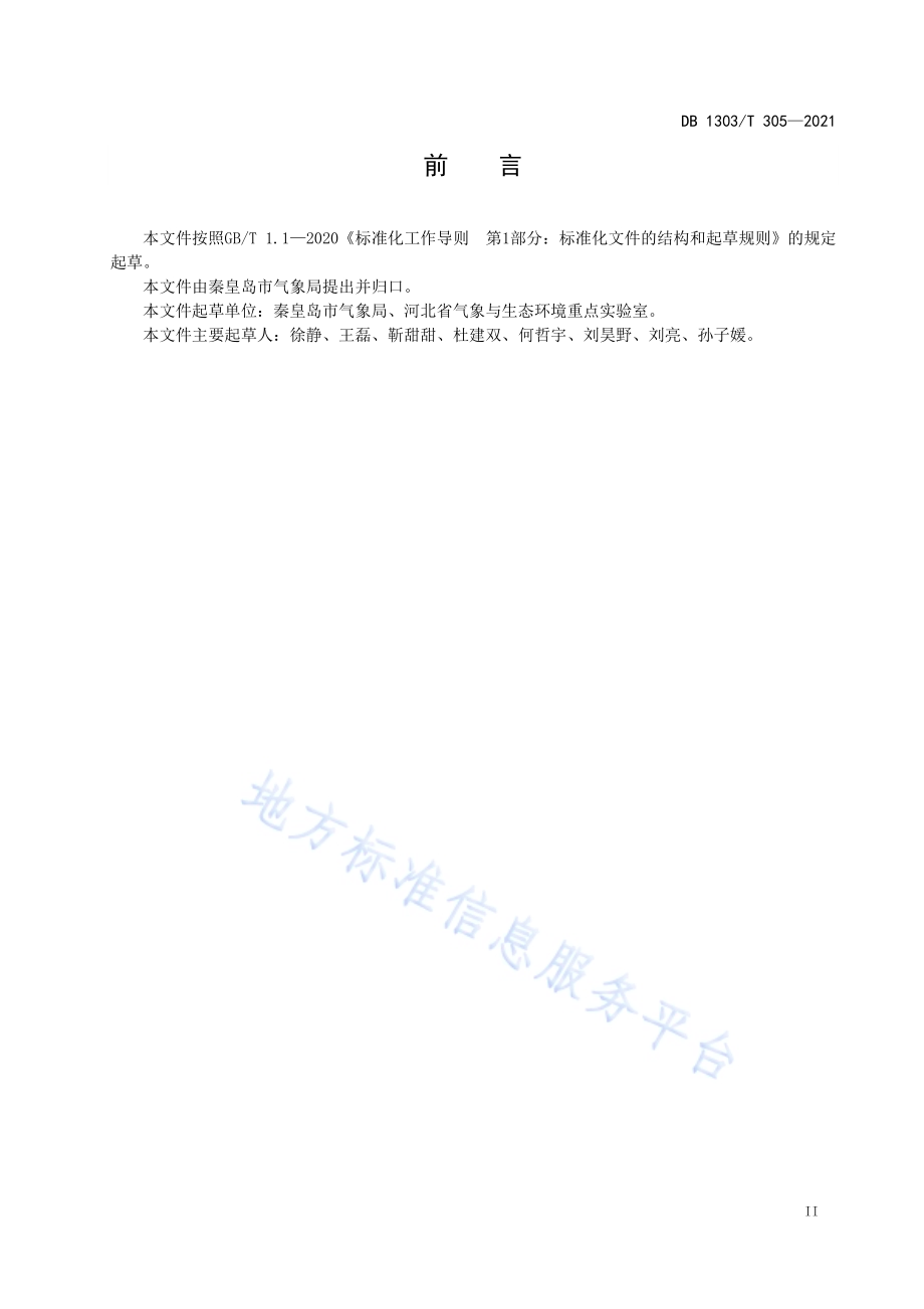户外陆上锻炼气象等级DB1303／T 305-2021.pdf_第3页