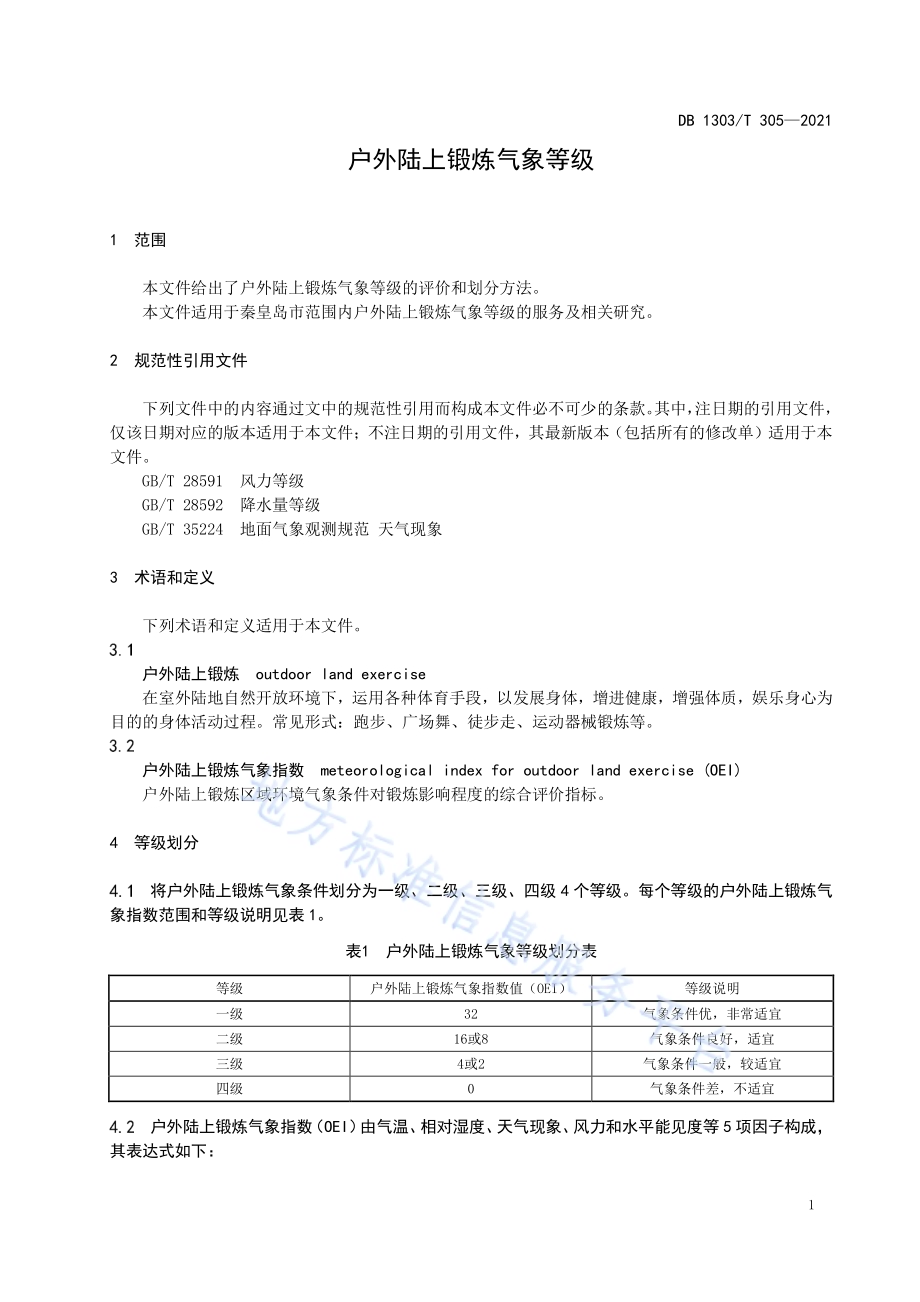 户外陆上锻炼气象等级DB1303／T 305-2021.pdf_第4页
