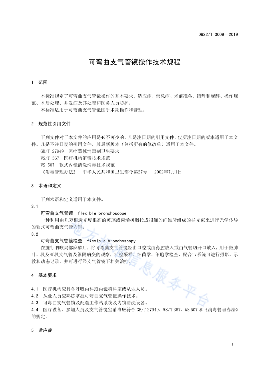 可弯曲支气管镜操作技术规程DB22／T 3009-2019.pdf_第5页