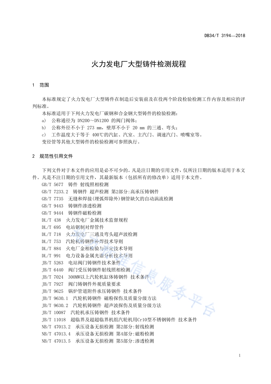 火力发电厂大型铸件检测规程DB34／T 3194-2018.pdf_第5页