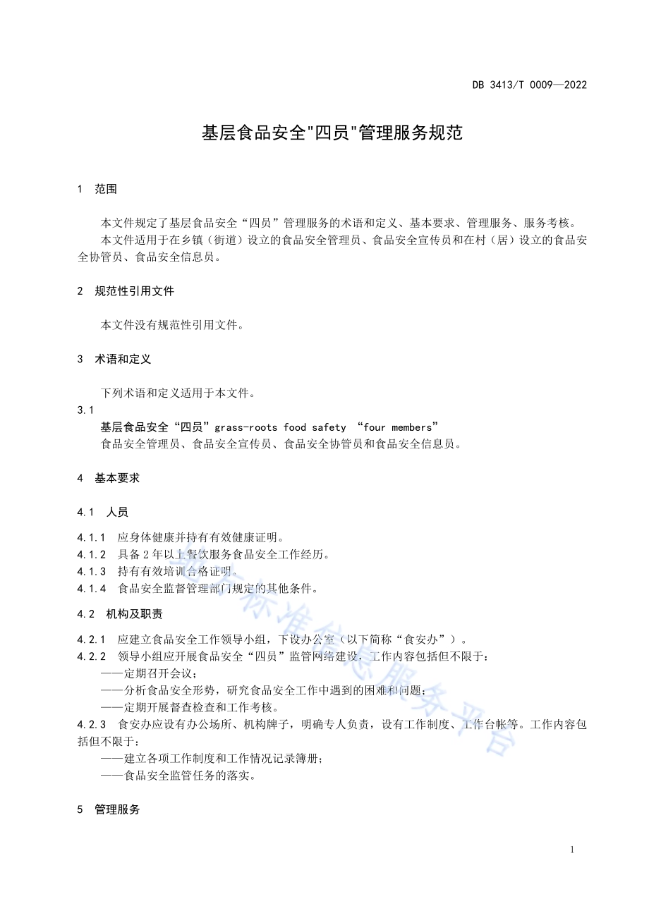 基层食品安全“四员”管理服务规范DB 3413／T 0009-2022.pdf_第3页