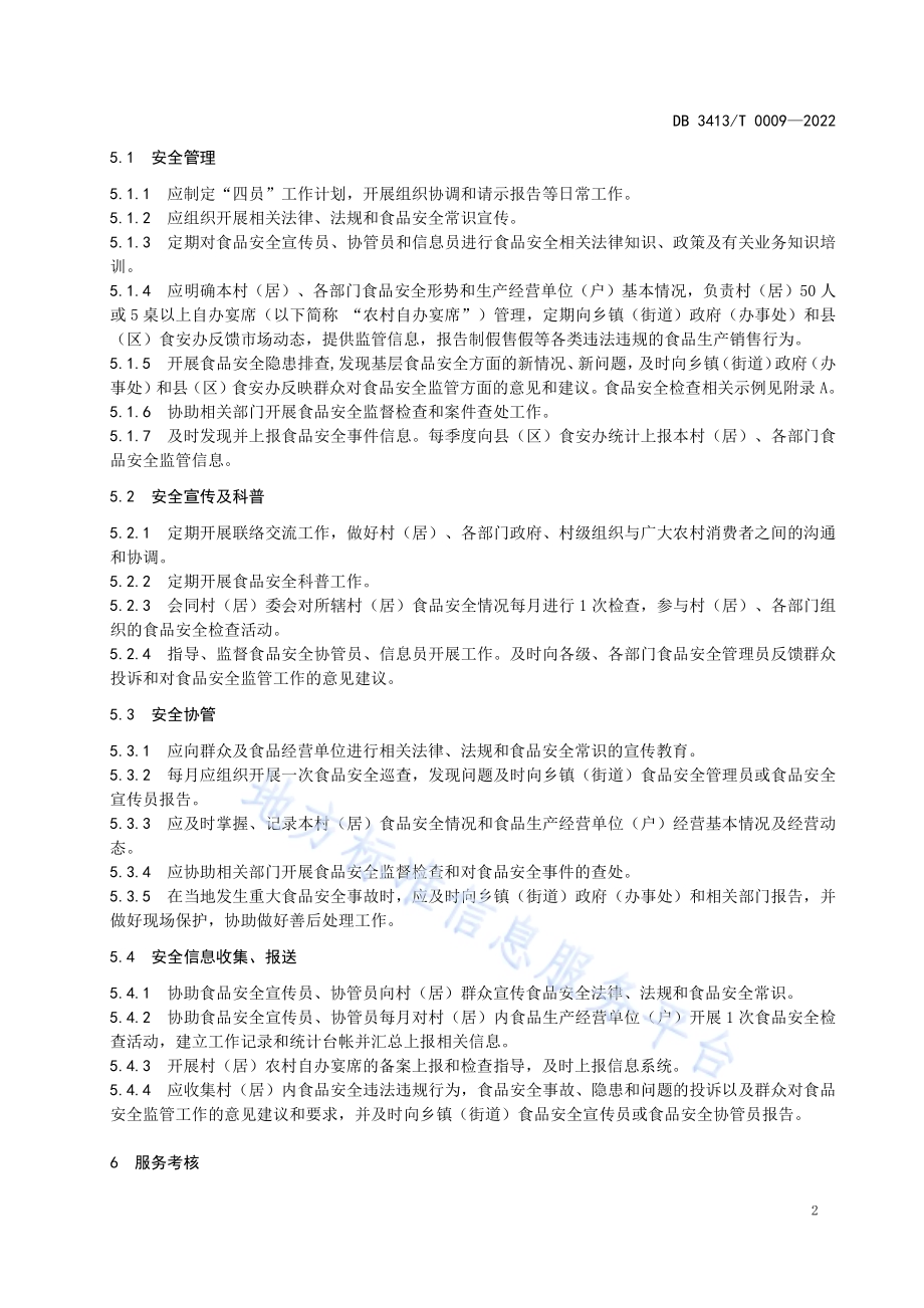 基层食品安全“四员”管理服务规范DB 3413／T 0009-2022.pdf_第4页