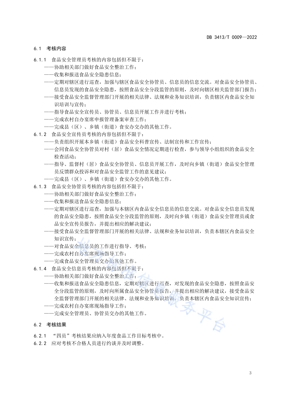 基层食品安全“四员”管理服务规范DB 3413／T 0009-2022.pdf_第5页