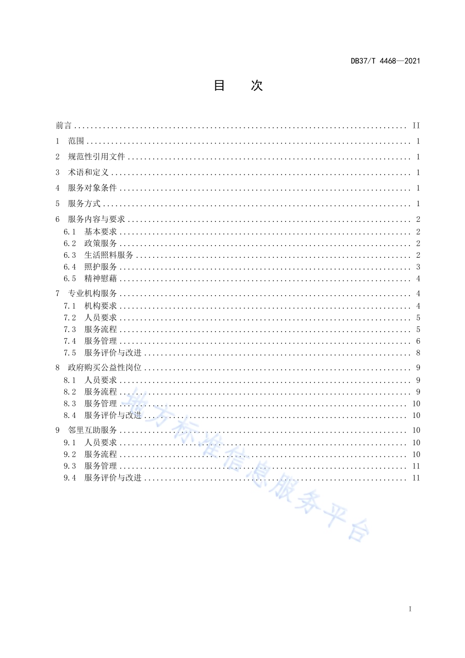 农村残疾人居家托养服务规范DB37／T 4468—2021.pdf_第3页