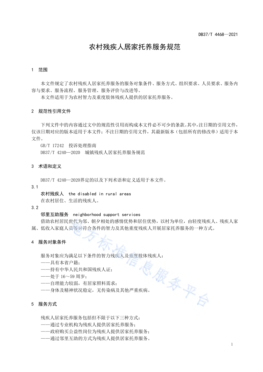农村残疾人居家托养服务规范DB37／T 4468—2021.pdf_第5页