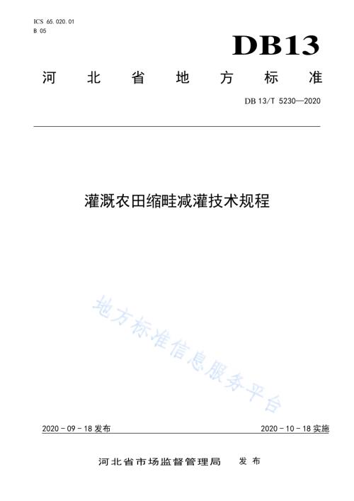 灌溉农田缩畦减灌技术规程DB13／T 5230-2020.pdf