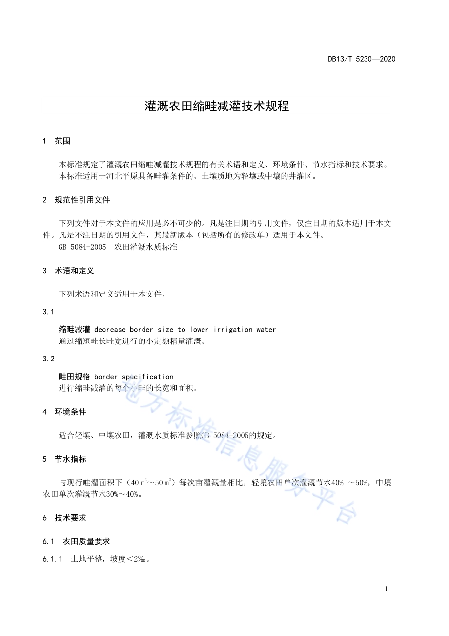 灌溉农田缩畦减灌技术规程DB13／T 5230-2020.pdf_第5页