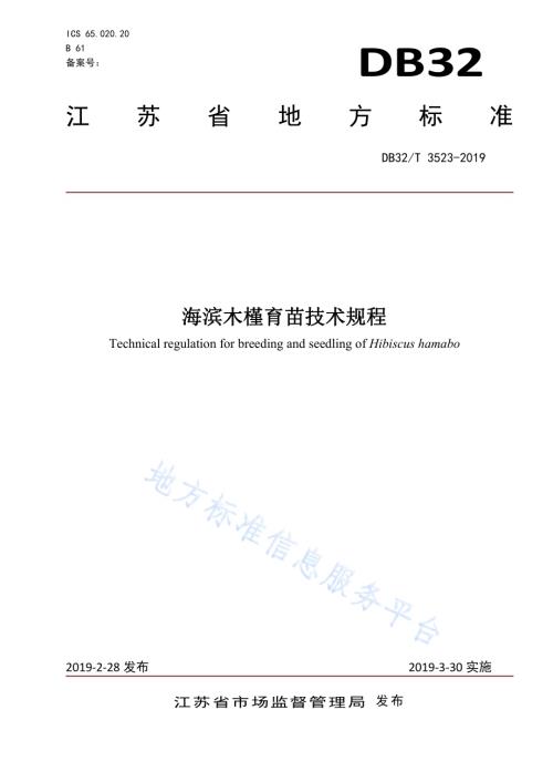 海滨木槿育苗技术规程DB32／T 3523-2019.pdf