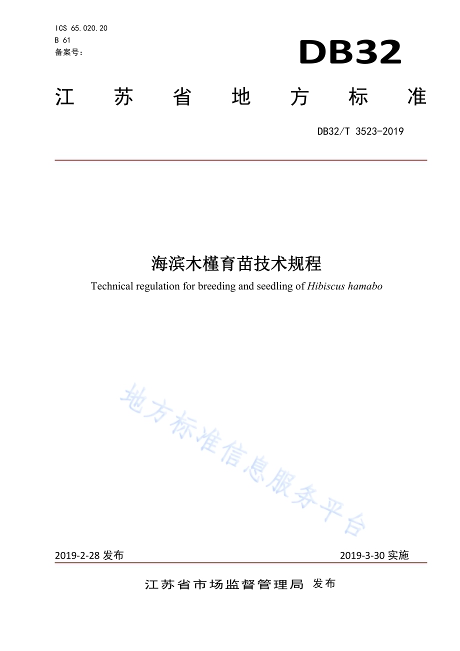 海滨木槿育苗技术规程DB32／T 3523-2019.pdf_第1页