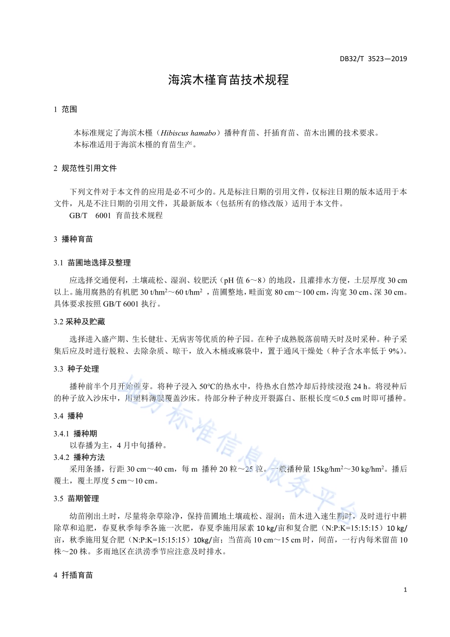 海滨木槿育苗技术规程DB32／T 3523-2019.pdf_第3页