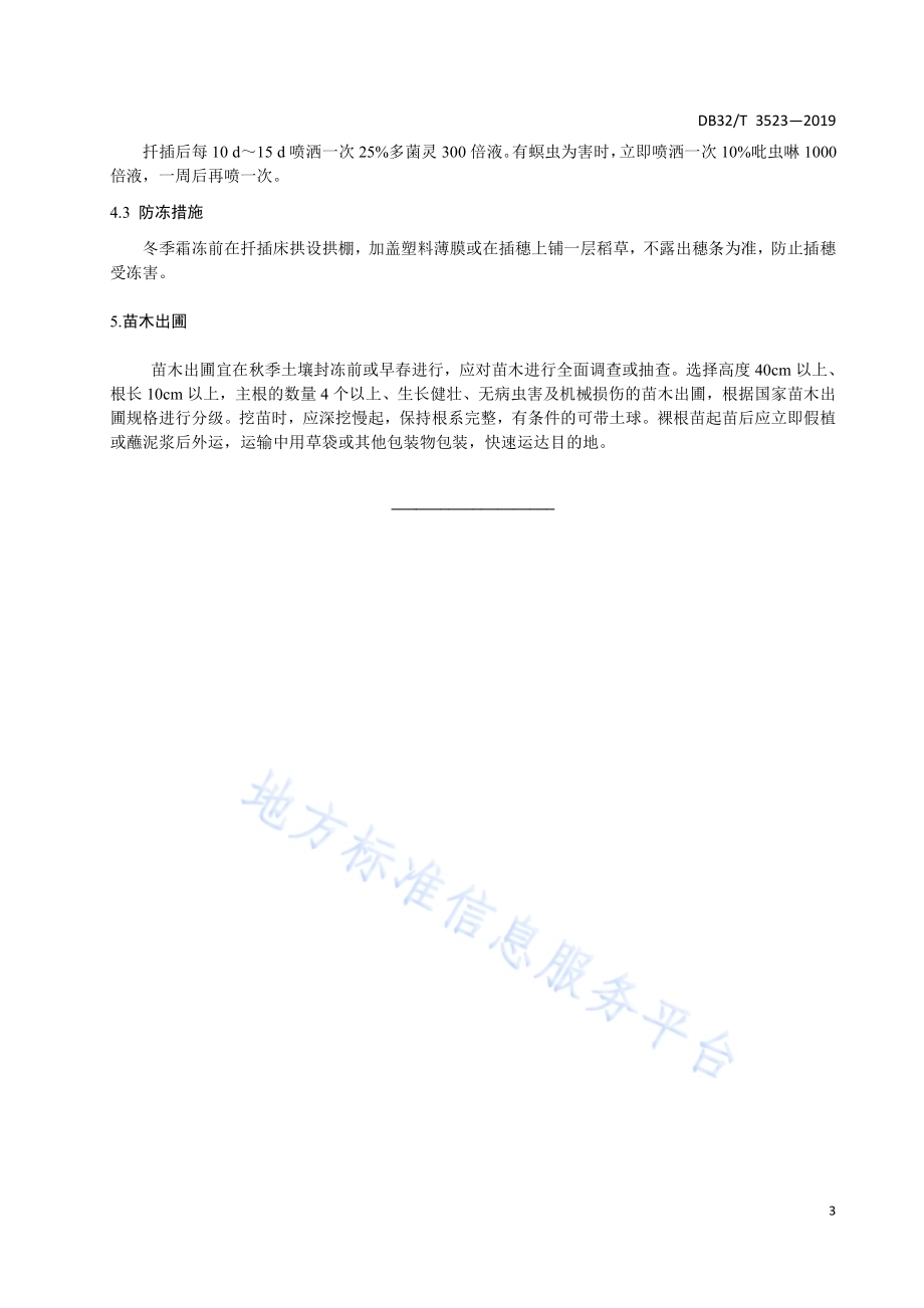 海滨木槿育苗技术规程DB32／T 3523-2019.pdf_第5页