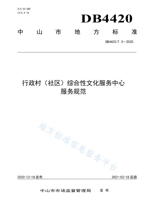 行政村（社区）综合性文化服务中心服务规范DB4420／T 3-2020.pdf