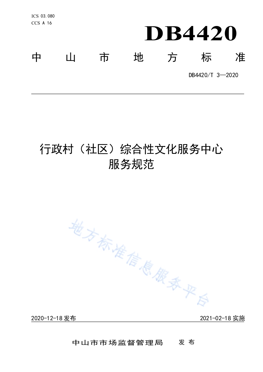 行政村（社区）综合性文化服务中心服务规范DB4420／T 3-2020.pdf_第1页