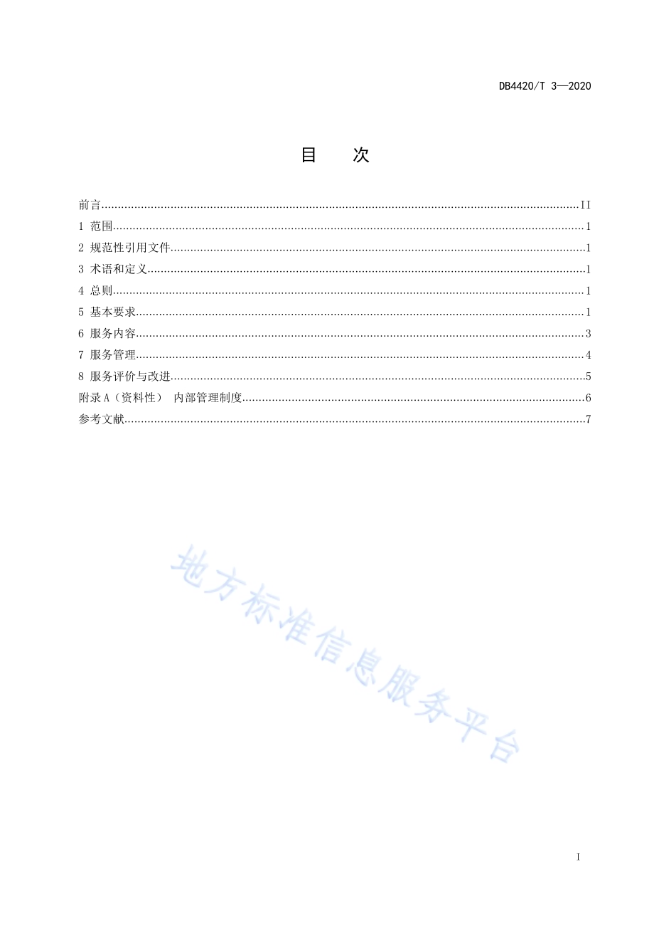 行政村（社区）综合性文化服务中心服务规范DB4420／T 3-2020.pdf_第3页