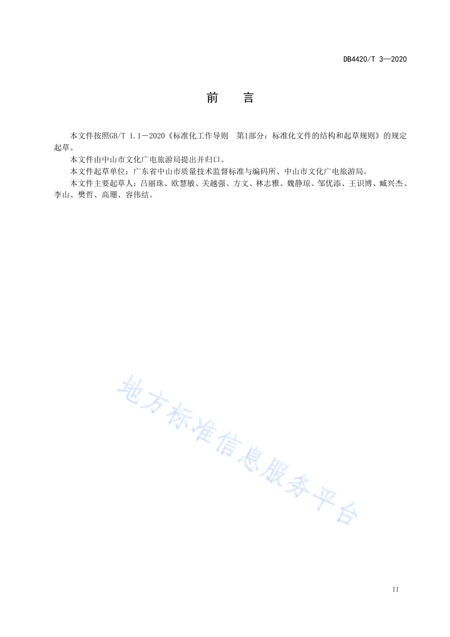 行政村（社区）综合性文化服务中心服务规范DB4420／T 3-2020.pdf_第4页