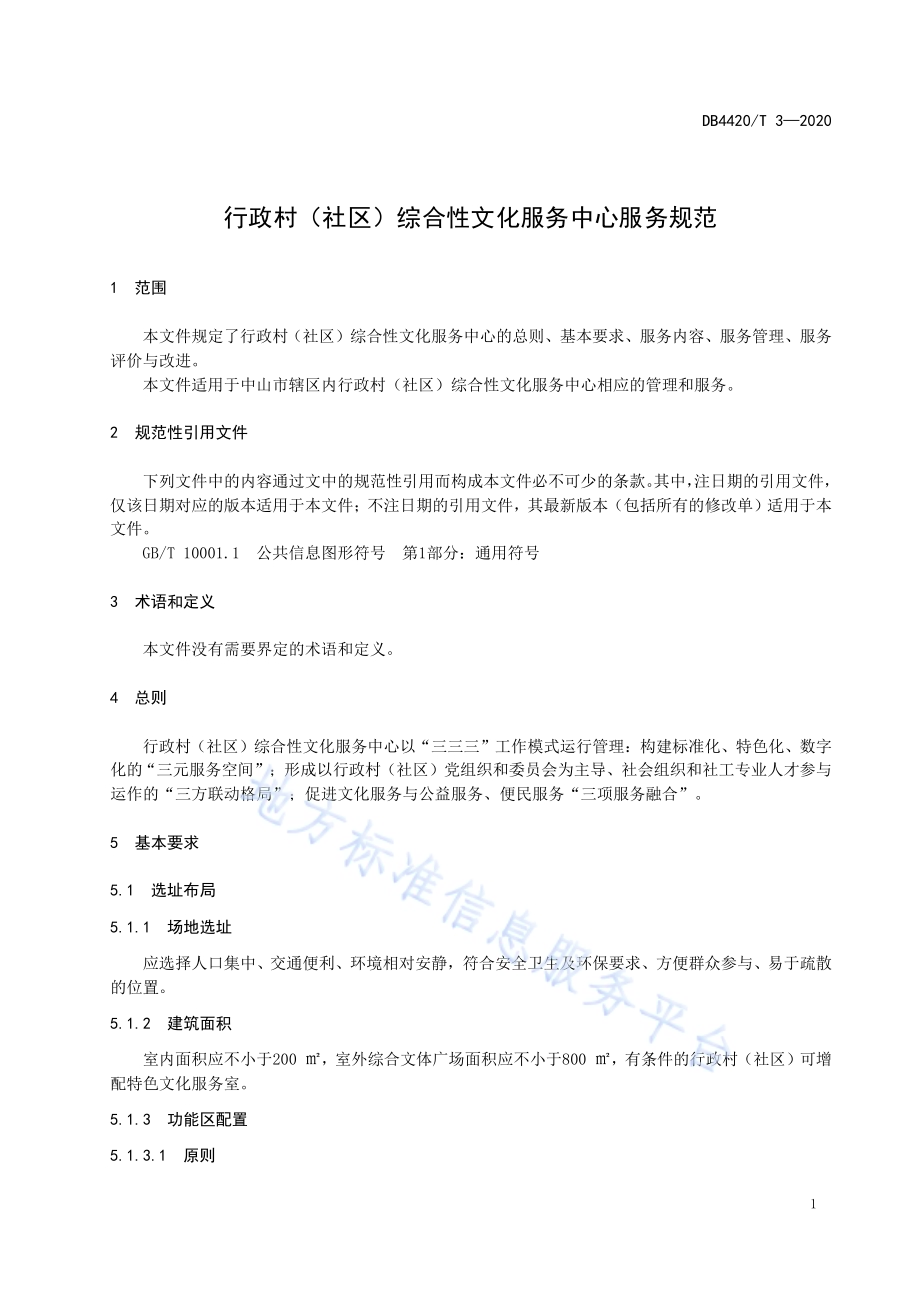 行政村（社区）综合性文化服务中心服务规范DB4420／T 3-2020.pdf_第5页