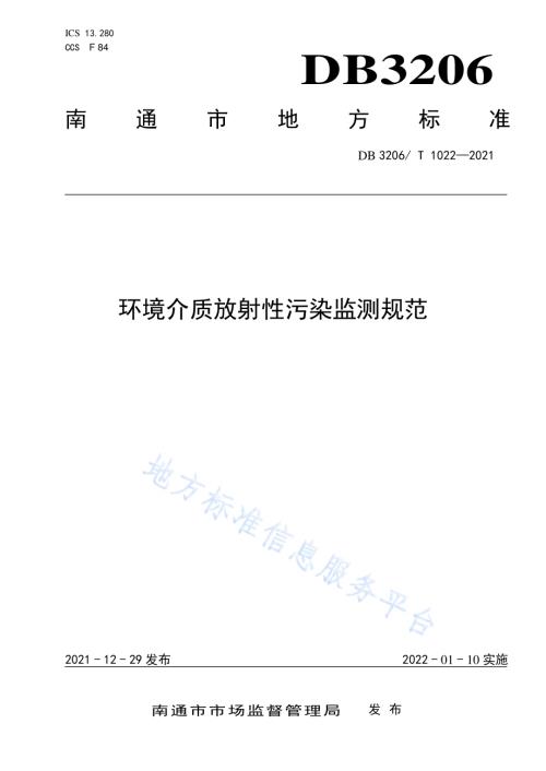 环境介质放射性污染监测规范DB3206／T 1022-2021.pdf
