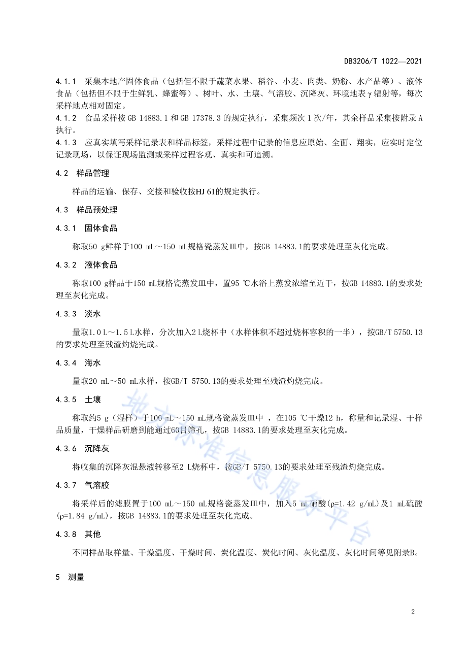 环境介质放射性污染监测规范DB3206／T 1022-2021.pdf_第4页