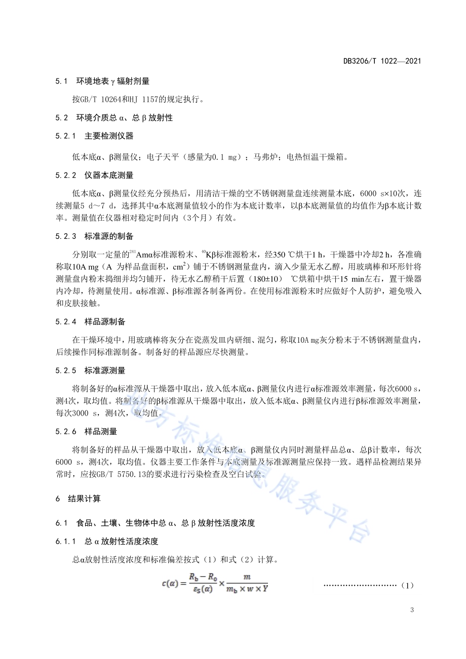 环境介质放射性污染监测规范DB3206／T 1022-2021.pdf_第5页