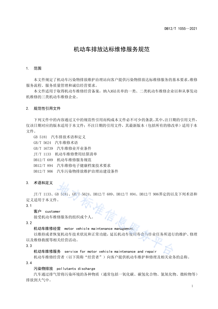 机动车排放达标维修服务规范DB12／T 1055-2021.pdf_第3页