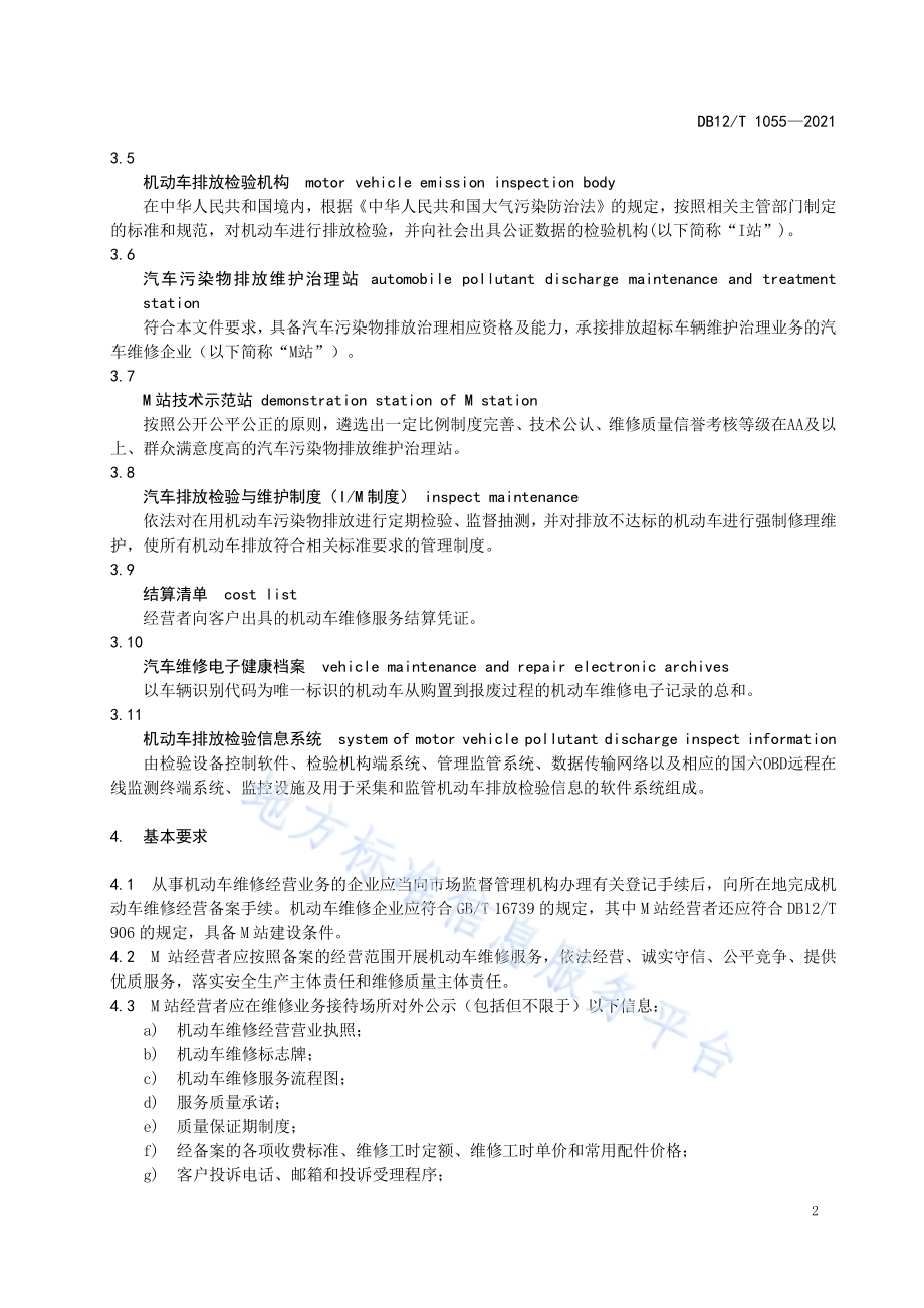 机动车排放达标维修服务规范DB12／T 1055-2021.pdf_第4页