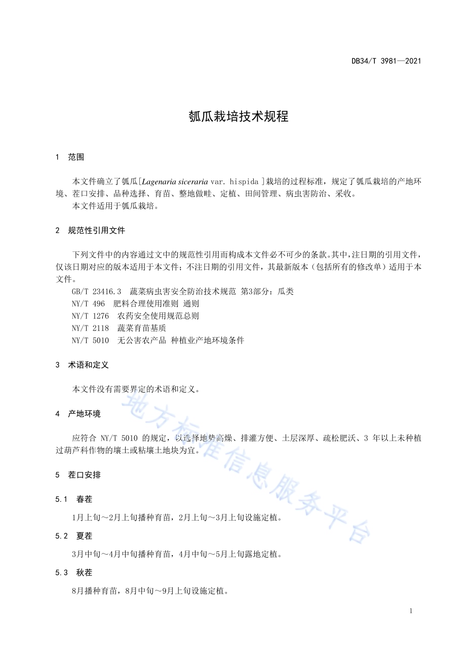 瓠瓜栽培技术规程DB34／T 3981-2021.pdf_第5页