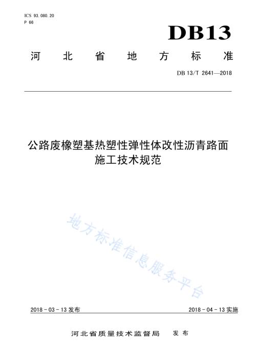 公路废橡塑基热塑性弹性体改性沥青路面施工技术规范DB13／T 2641-2018.pdf