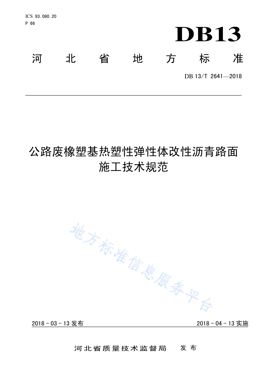 公路废橡塑基热塑性弹性体改性沥青路面施工技术规范DB13／T 2641-2018.pdf_第1页