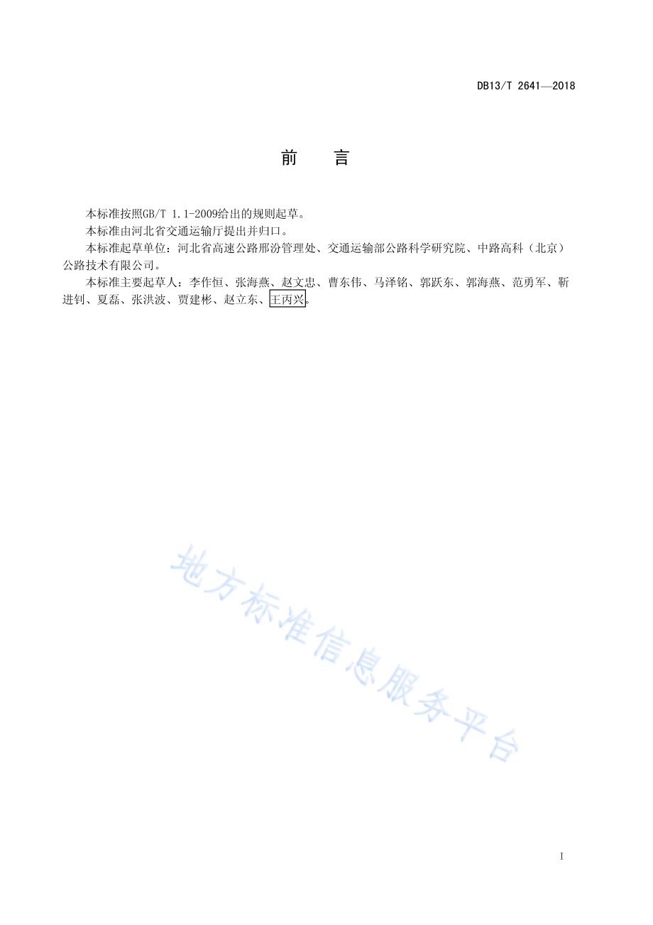 公路废橡塑基热塑性弹性体改性沥青路面施工技术规范DB13／T 2641-2018.pdf_第3页