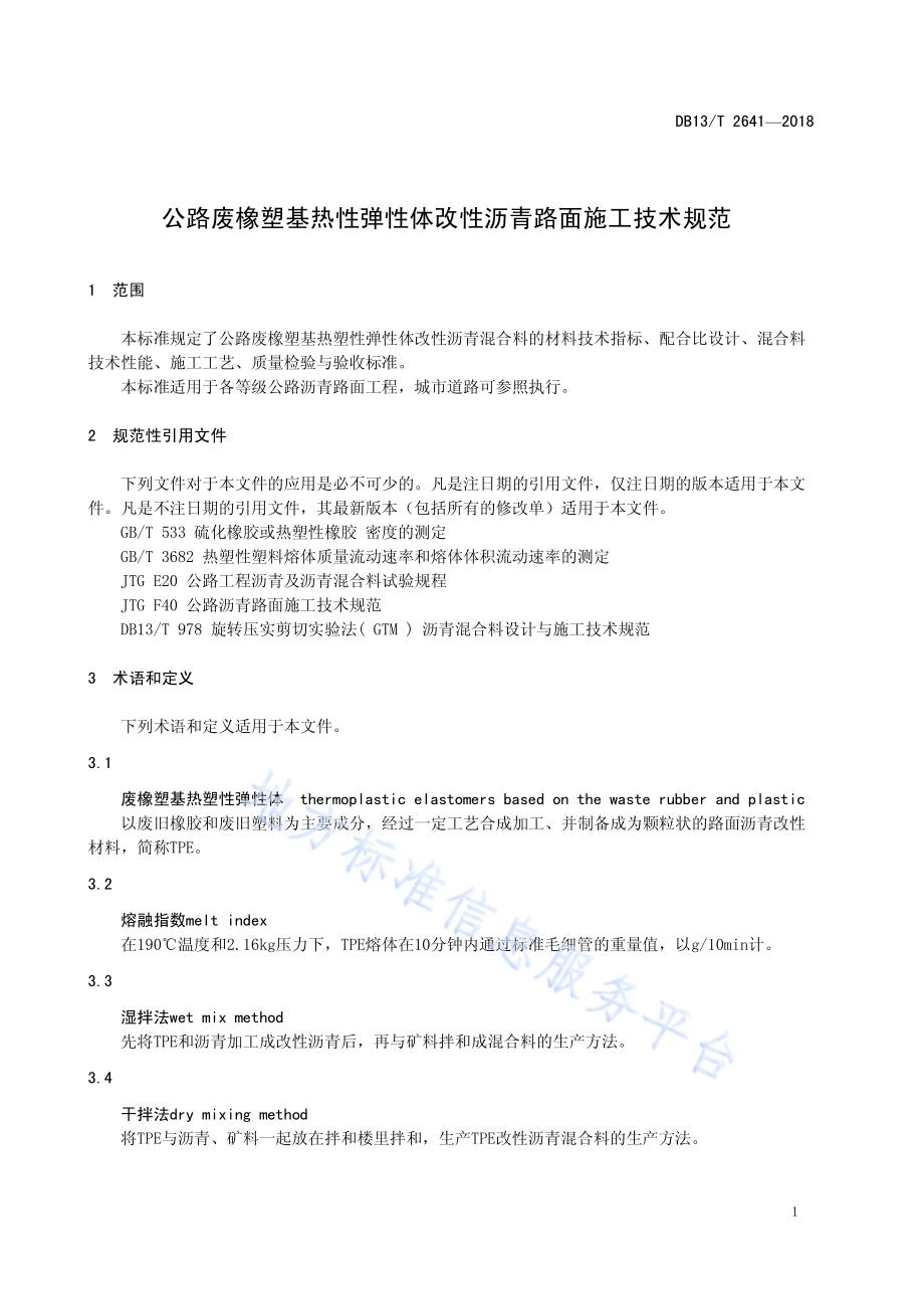 公路废橡塑基热塑性弹性体改性沥青路面施工技术规范DB13／T 2641-2018.pdf_第5页
