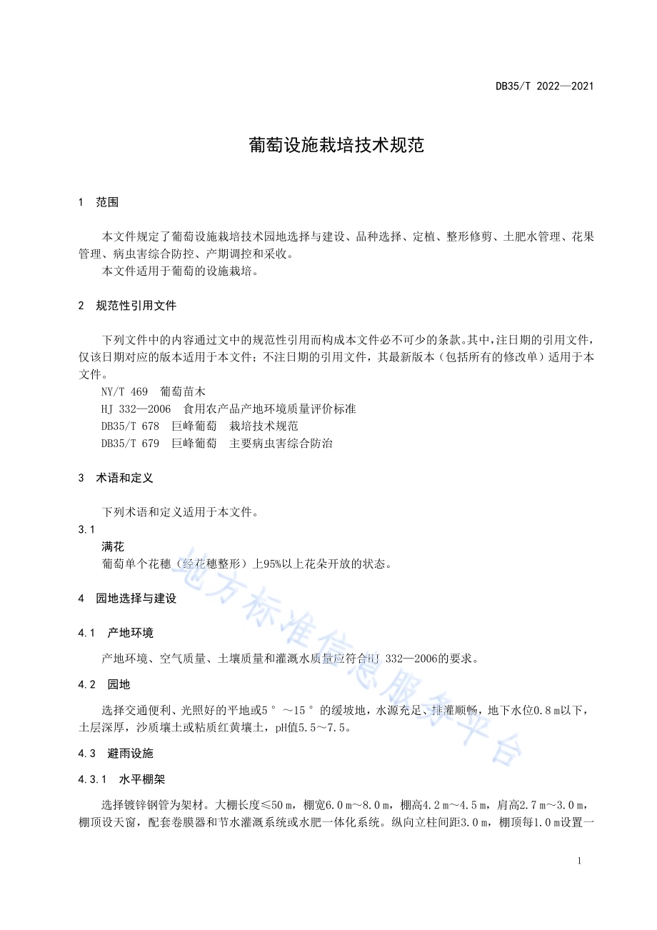 葡萄设施栽培技术规范DB35／T 2022-2021.pdf_第4页