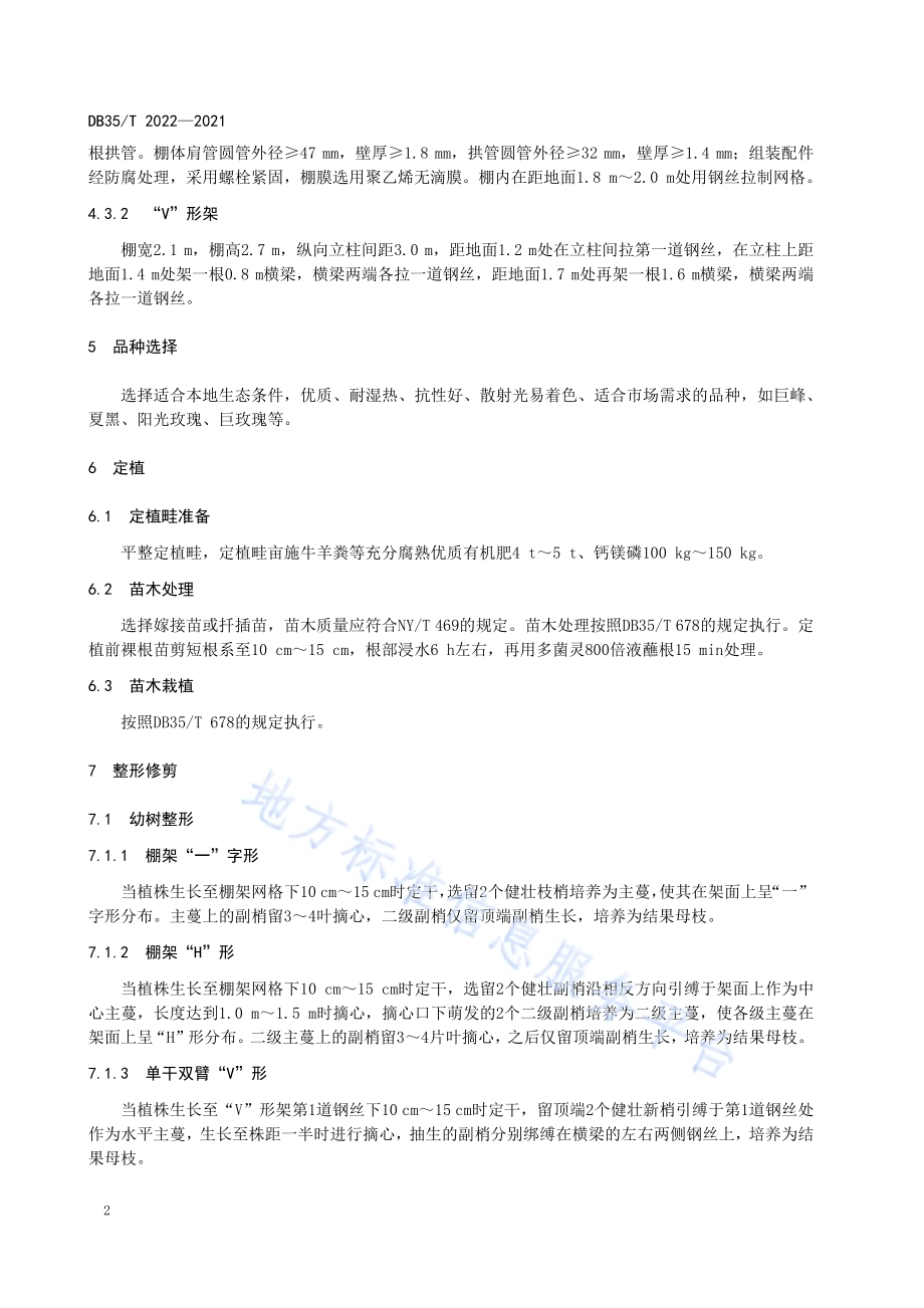 葡萄设施栽培技术规范DB35／T 2022-2021.pdf_第5页