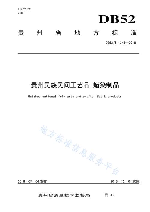 贵州民族民间工艺品 蜡染制品DB52／T 1345-2018.pdf