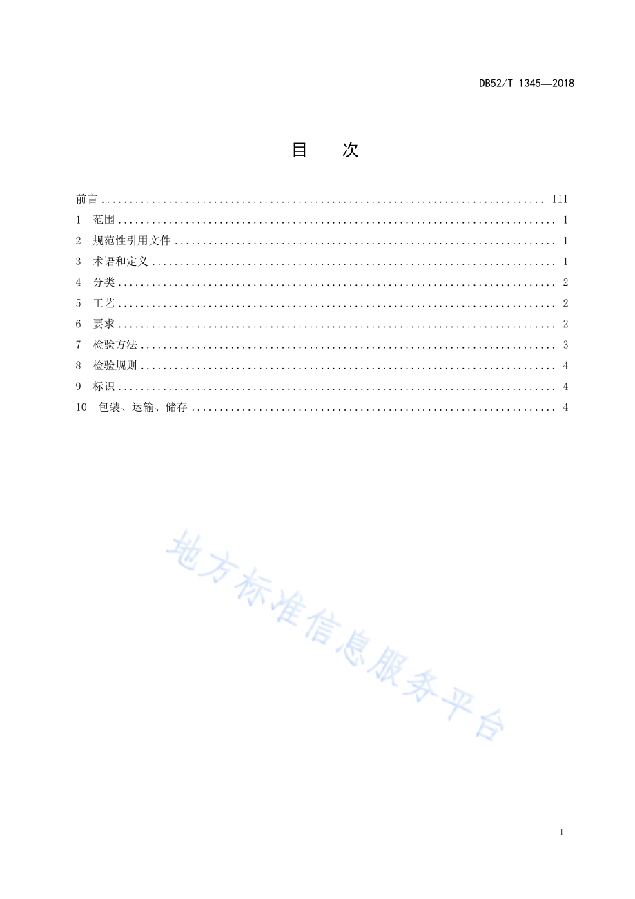 贵州民族民间工艺品 蜡染制品DB52／T 1345-2018.pdf_第3页