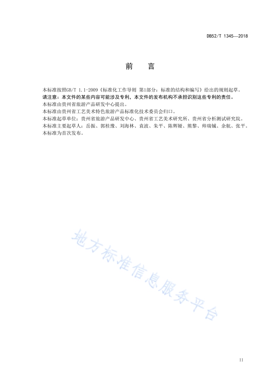 贵州民族民间工艺品 蜡染制品DB52／T 1345-2018.pdf_第5页