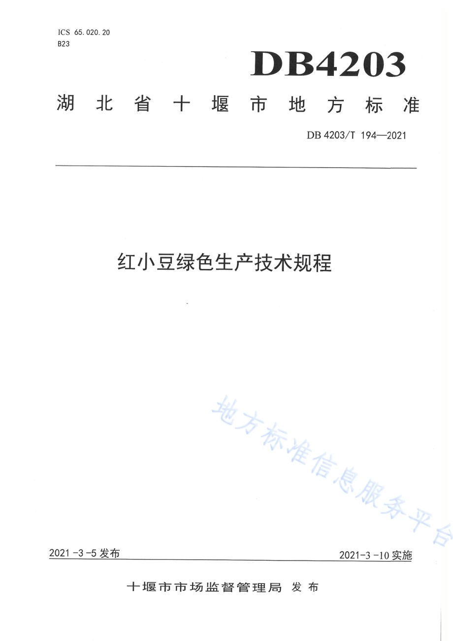 红小豆绿色生产技术规程DB4203／T 194-2021.pdf_第1页