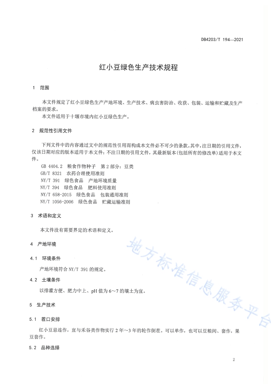 红小豆绿色生产技术规程DB4203／T 194-2021.pdf_第3页