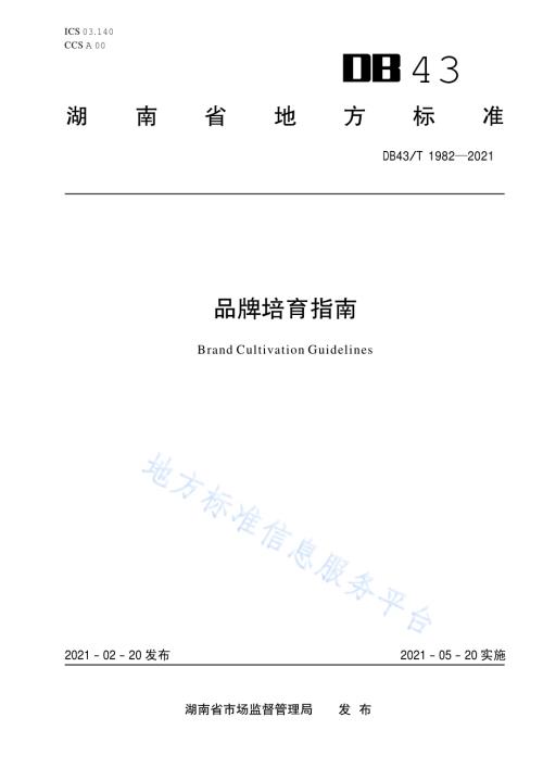 品牌培育指南DB43／T 1982-2021.pdf