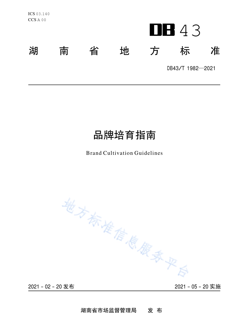 品牌培育指南DB43／T 1982-2021.pdf_第1页