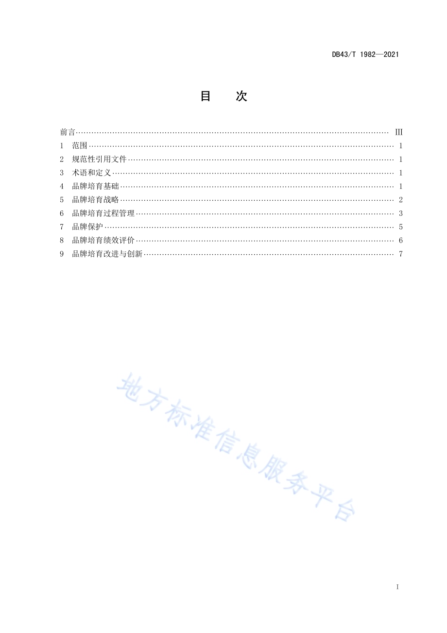 品牌培育指南DB43／T 1982-2021.pdf_第3页