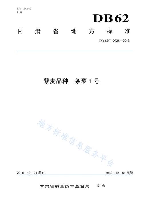 藜麦品种 条藜1 号DB62／T 2926-2018.pdf